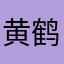 黄鹤楼0101