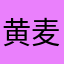 黄麦迪
