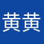 黄黄不哭