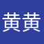 黄黄明健