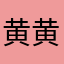 黄黄是
