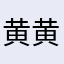 黄黄果树