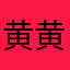 黄黄梓淇