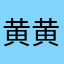 黄黄的雷霆