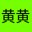 黄黄胖胖的龙