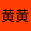 黄黄轩