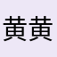 黄黄黄付付