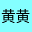 黄黄😄