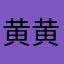 黄黄33