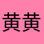 黄黄up