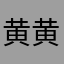 黄黄wing
