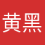 黄黑豆苗