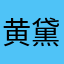黄黛黛