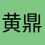 黄鼎恒