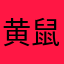 黄鼠狼的小板栗