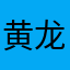 黄龙复日