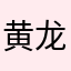 黄龙旗