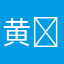 黄￼静￼思￼￼