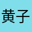 黄 子超