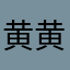 黄  黄