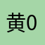 黄0311