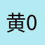 黄0913