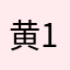 黄1⃣️