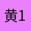 黄11221125