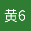 黄66