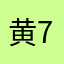 黄7662红红的