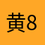黄888