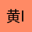 黄Isaiah