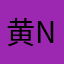 黄New