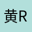 黄RQ