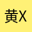 黄XX一剑碎红颜