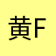 黄fe