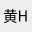 黄hgfd