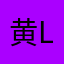 黄lon