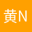 黄n n
