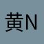 黄nim