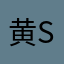 黄sir12345