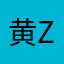 黄zili