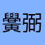 黌弼