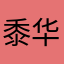 黍华凝梦