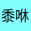 黍咻