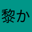 黎から始まる明