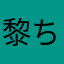 黎ちゃ