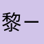 黎ㄧ彎