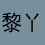 黎丫儿