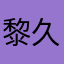 黎久awa